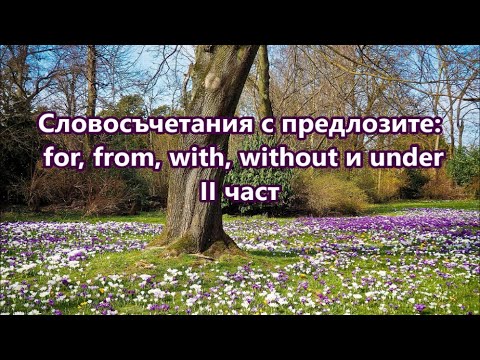Видео: Уча английски: Словосъчетания с for, from, with, without и under + FREE PDF