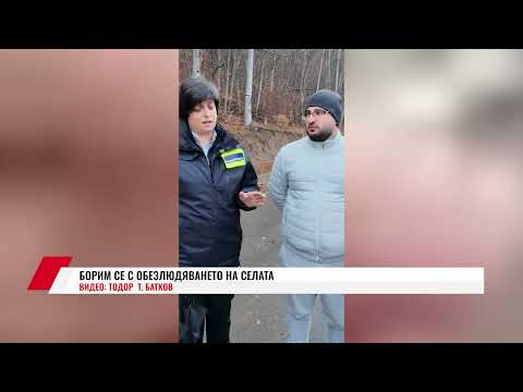 Видео: БОРИМ СЕ С ОБЕЗЛЮДЯВАНЕТО НА СЕЛАТА