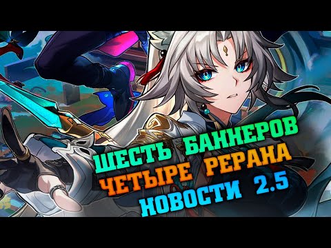 Видео: Новости со стрима разработчиков по 2.5! Honkai Star rail 2.5