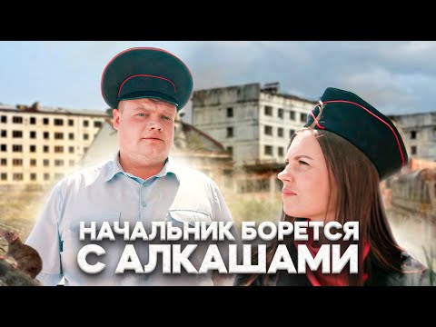 Видео: НАЧАЛЬНИК БОРЕТСЯ С АЛКАШАМИ