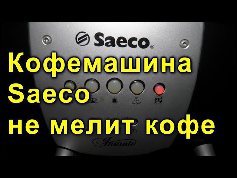 Видео: Кофемашина Saeco не мелит кофе  Saeco
