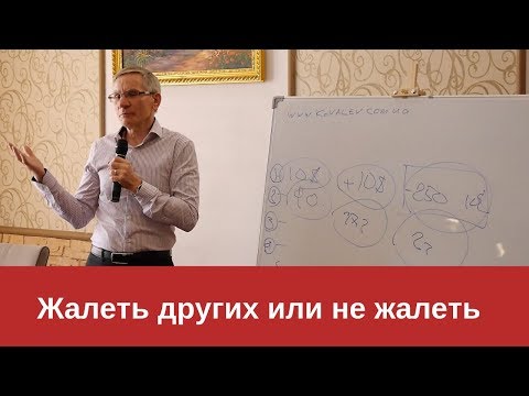 Видео: Жалеть других или не жалеть? Валентин Ковалев