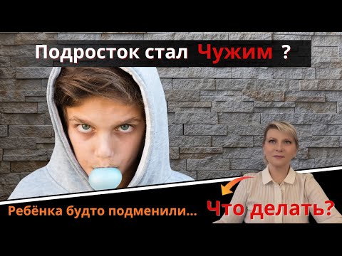 Видео: Подросток стал Чужим?  Ребёнка будто подменили...  Что делать?