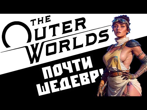 Видео: Моя первая встреча с The Outer Worlds в  2025