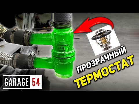 Видео: ПРОЗРАЧНЫЙ ТЕРМОСТАТ - Наблюдаем за работой ТЕРМОСТАТА?