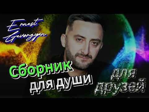 Видео: Ernest Gevorgyan Эрнест Геворгян - Сборник для друзей 2024