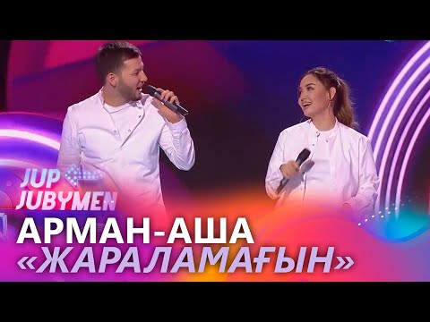 Видео: Арман Қоңыр мен Аша Матай - «Жараламағын». «JUP-JUBYMEN»