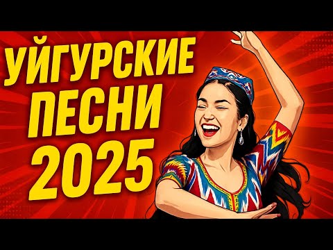 Видео: УЙГУРСКИЕ ПЕСНИ 2025 | УЙГУРСКИЕ ПЕСНИ | УЙГУРСКИЕ ХИТЫ 2025