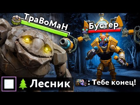 Видео: ЛЕСНОЙ ТИНИ против БУСТЕРА 🔥 Травоман Дота 2