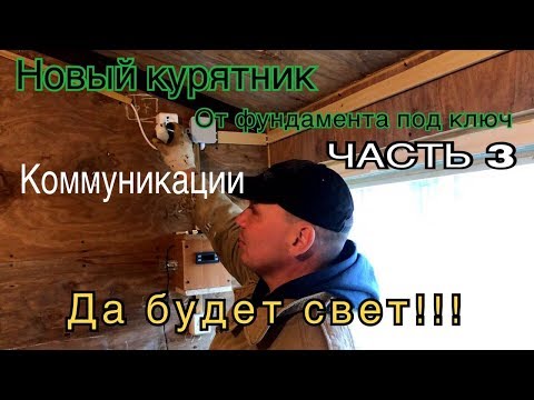 Видео: Коммуникации в Курятнике. Новый курятник. От фундамента под ключ. Часть 3.