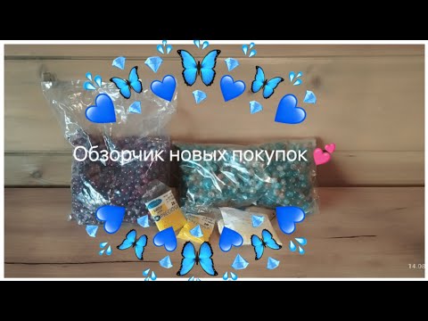 Видео: Обзорчик на покупочки 💕