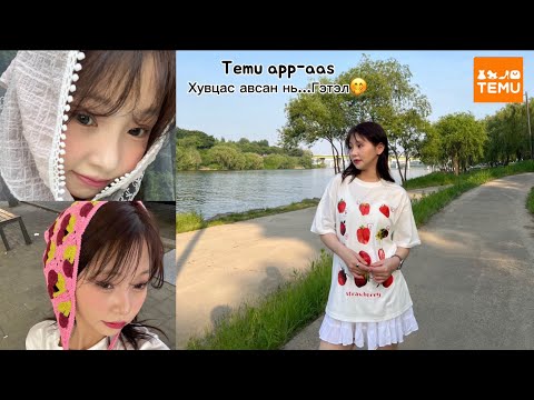 Видео: Temu app-аас бараа авж үзлээ гэтэл…🤭| unboxing бичлэг📦👗👛👒🍳🥨