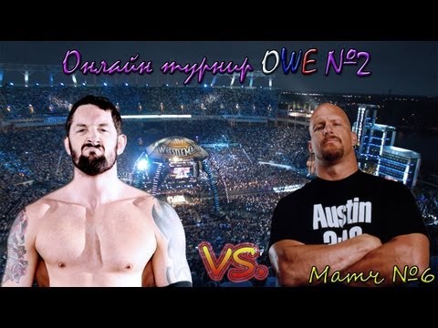 Видео: WWE 13 Онлайн турнир OWE № 2 | Часть 6