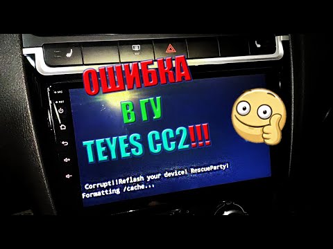 Видео: Как прошить или обновить ПО на Teyes CC2 !?