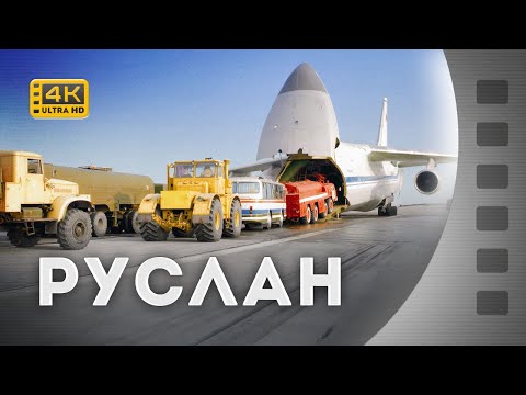 Видео: РУСЛАН / Ан-124 / 1990 / 4К