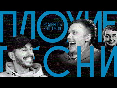 Видео: ПЛОХИЕ ПЕСНИ №4 РОДРИГЕЗ против ЩЕТКОВА