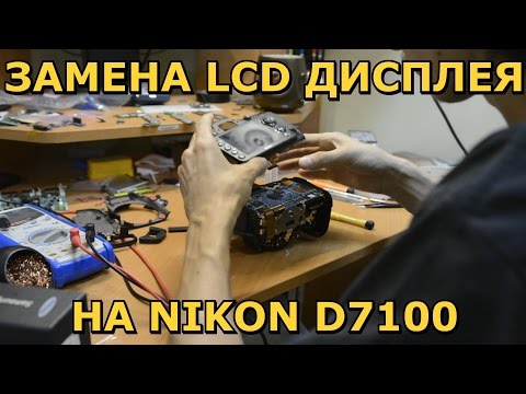 Видео: Nikon D7100: Замена ЖК дисплея в сервисном центре RESET