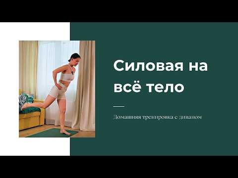 Видео: Силовая домашняя тренировка на всё тело с диваном