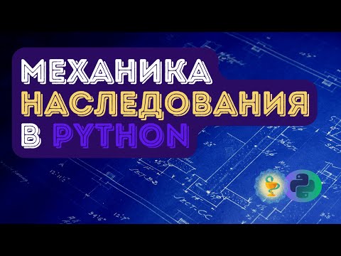 Видео: Механизм наследования в Python