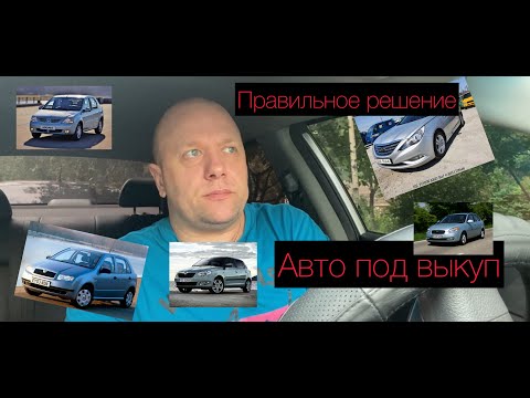 Видео: АВТО ПОД ВЫКУП. ПРАВИЛЬНЫЕ РЕШЕНИЯ.