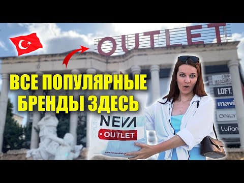 Видео: Цены NEVA OUTLET Манавгат: Все ПОПУЛЯРНЫЕ БРЕНДЫ SALE, Что купила? Женская, Мужская одежда, Турция