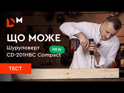 Видео: Тест| Що може акумуляторний дриль-шуруповерт CD-201HBC Compact новинка | Dnipro-M