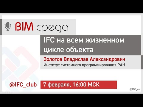 Видео: #7= IFC как онтология на всём жизненном цикле объекта (В. Золотов, 7.02.2024)