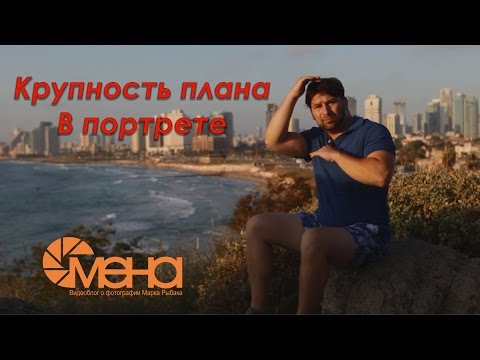 Видео: Крупность плана в портрете