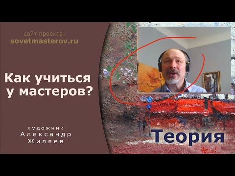 Видео: Как правильно учиться у мастеров начинающим художникам