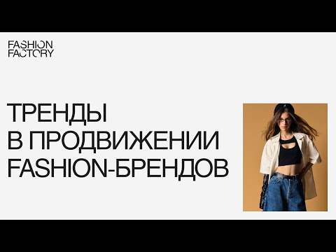 Видео: Тренды в продвижении fashion-брендов