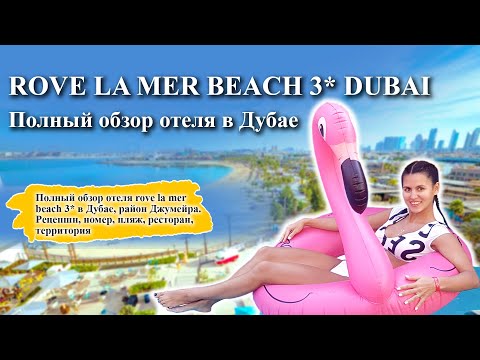 Видео: ✨Rove La Mer Beach 3* | Полный обзор отеля в Дубае!