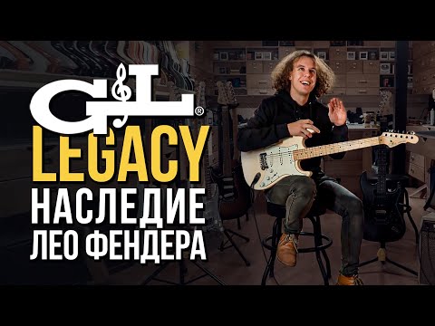 Видео: G&L Legacy. Наследие Лео Фендера | gitaraclub.ru