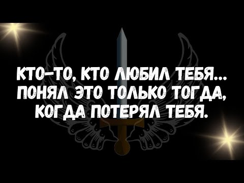 Видео: Кто-то, кто любил тебя… понял это только тогда, когда потерял тебя.