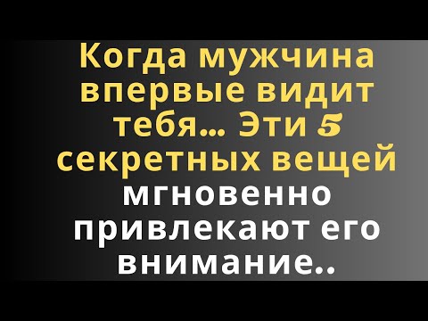 Видео: Когда мужчина впервые видит тебя… Эти 5 секретных вещей мгновенно...