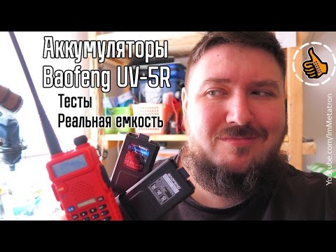 Видео: Расширенные аккумуляторы для Baofeng UV5R - Тесты реальной емкости