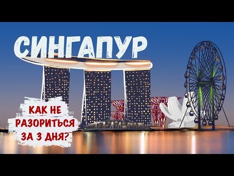 Видео: Сингапур - как не разориться за 3 дня?