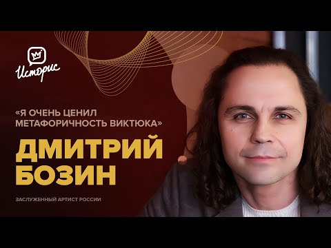 Видео: Дмитрий Бозин – о театре Романа Виктюка, природе актёра и режиссуре