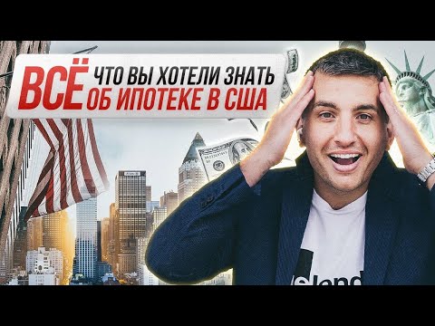 Видео: Минимальные требования для получения ипотеки в США | Недвижимость США без первоначального взноса