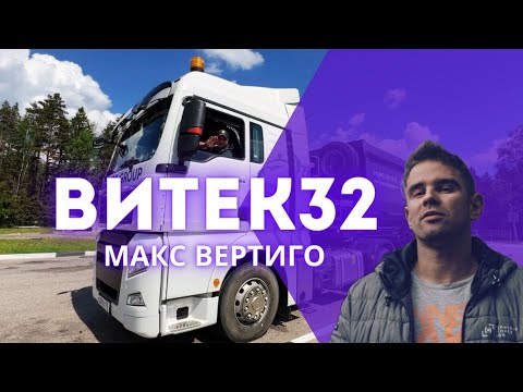 Видео: Макс Вертиго - Витек32|ПРЕМЬЕРА 2024