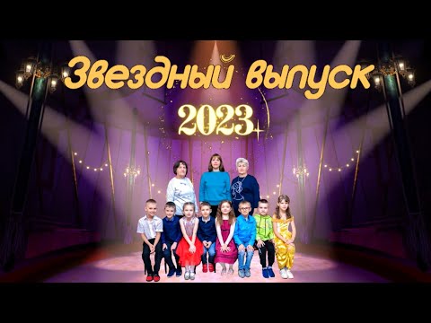 Видео: 6 ГРУППА "ЗВЁЗДНЫЙ ВЫПУСК - 2023!!!" - ВЫПУСКНОЙ