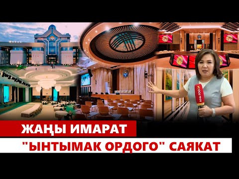 Видео: Жаңы имарат "Ынтымак Ордого" саякат