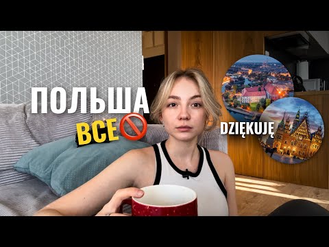 Видео: Переезд из Польши, увольнение, сдача квартиры | Вроцлав | Новая страна