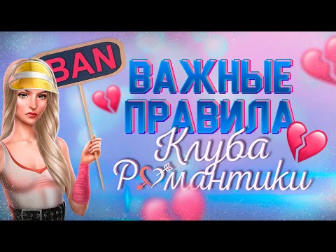 Видео: 🚫 За что ТЕБЯ могут ЗАБАНИТЬ? Важные правила Клуба Романтики