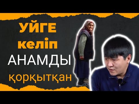 Видео: ҚАЙНАРДЫҢ СҰМДЫҚ СӨЗІ