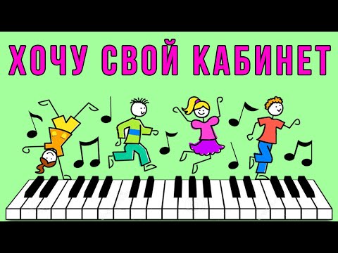 Видео: Открываем вокальный кабинет.