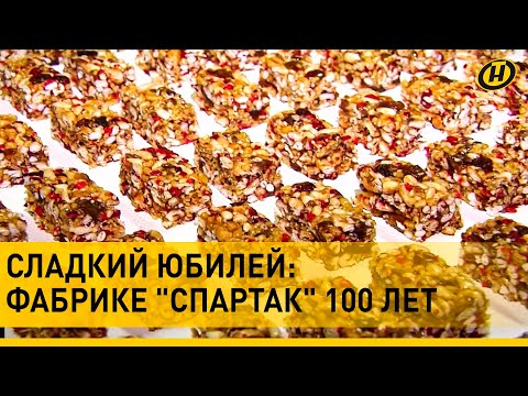 Видео: 100 лет ФАБРИКЕ "СПАРТАК"! Секрет белорусского шоколада. КОНФЕТЫ ИЗ ДЕТСТВА. Сладости с историей