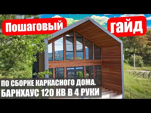 Видео: Пошаговый гайд по строительству каркасного дома | Все этапы от фундамента до отделки. Барнхаус 2 эт.