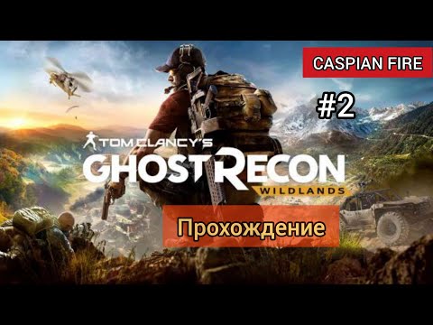 Видео: Ghost Recon Wildlands ➤ Прохождение #2 ➤ Без Комментариев
