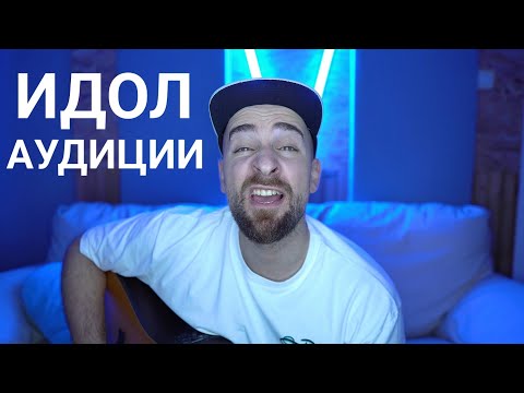 Видео: Кој те праша?! - Идол аудиции