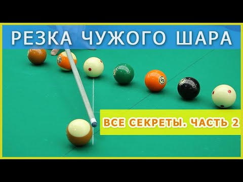 Видео: Уроки бильярда: Резка чужого шара - часть 2. Упражнения на резку и ощущение резки.